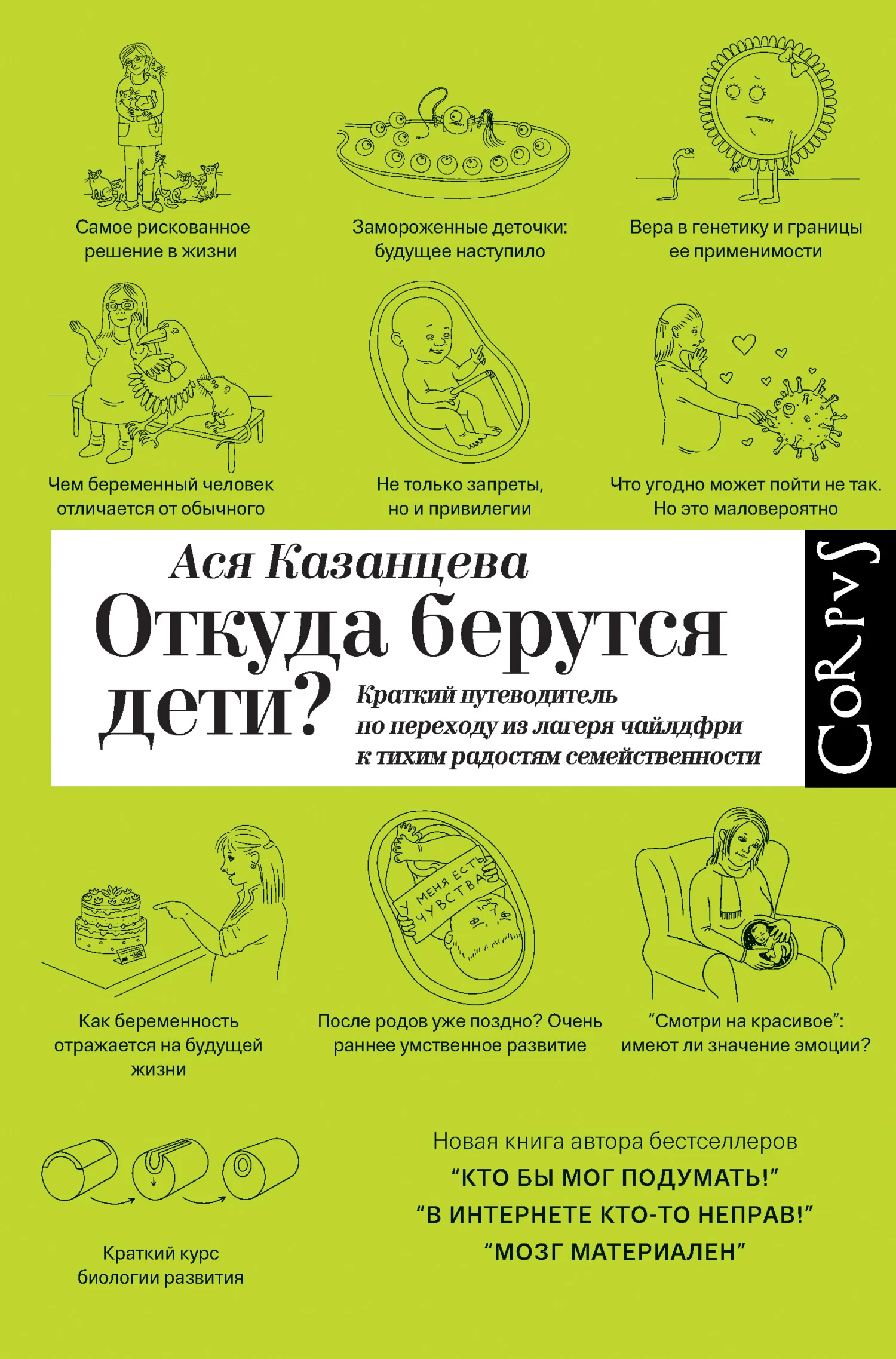 Обложка Откуда берутся дети? Краткий путеводитель по переходу из лагеря чайлдфри к тихим радостям семейственности