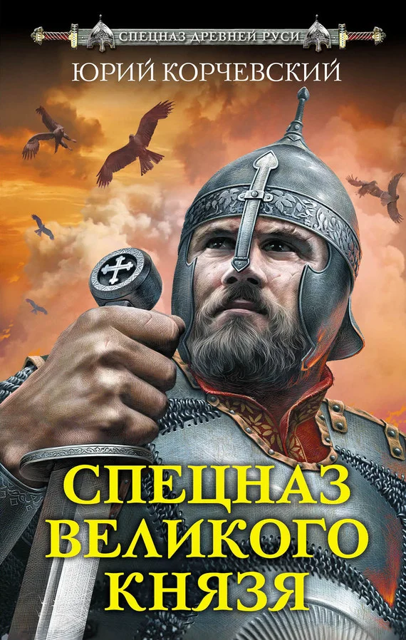 Обложка Спецназ Великого князя