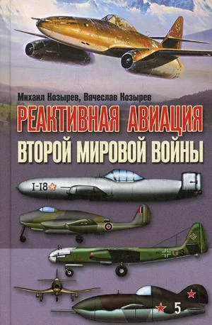 Обложка Реактивная авиация Второй мировой войны