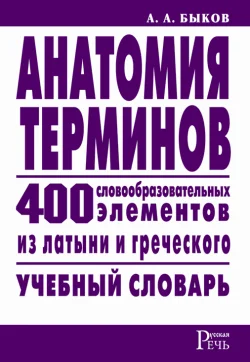 Обложка Анатомия терминов