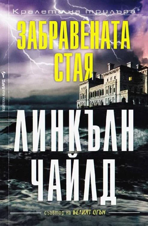 Обложка Забравената стая