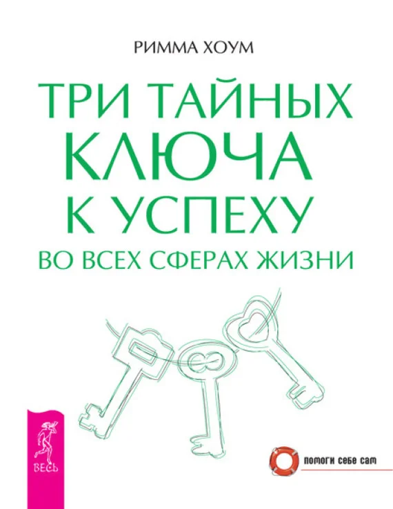Обложка Три тайных ключа к успеху во всех сферах жизни