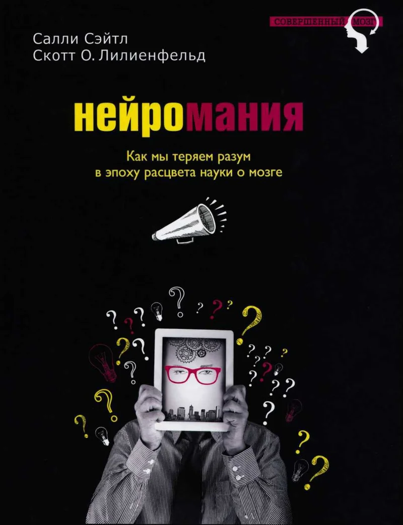 Обложка Нейромания. Как мы теряем разум в эпоху расцвета науки о мозге