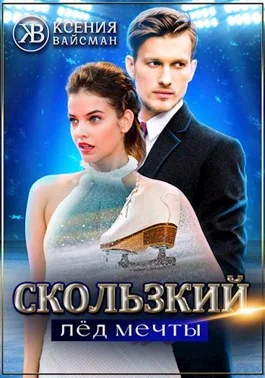Обложка Скользкий лёд мечты