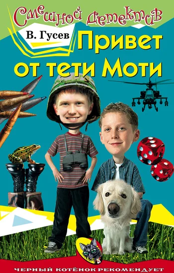 Обложка Привет от тети Моти