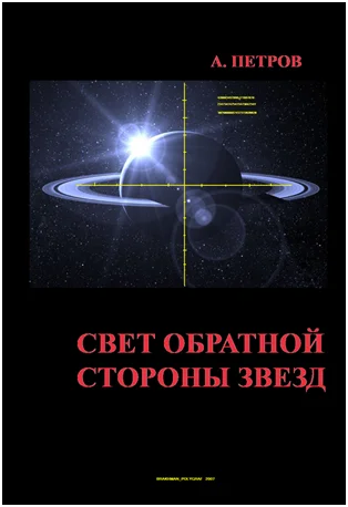 Обложка Свет обратной стороны звезд