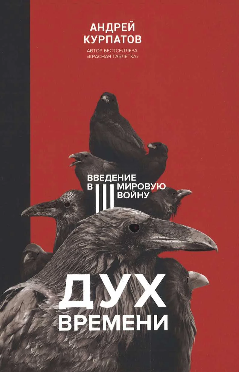 Обложка Дух времени. Введение в Третью мировую войну