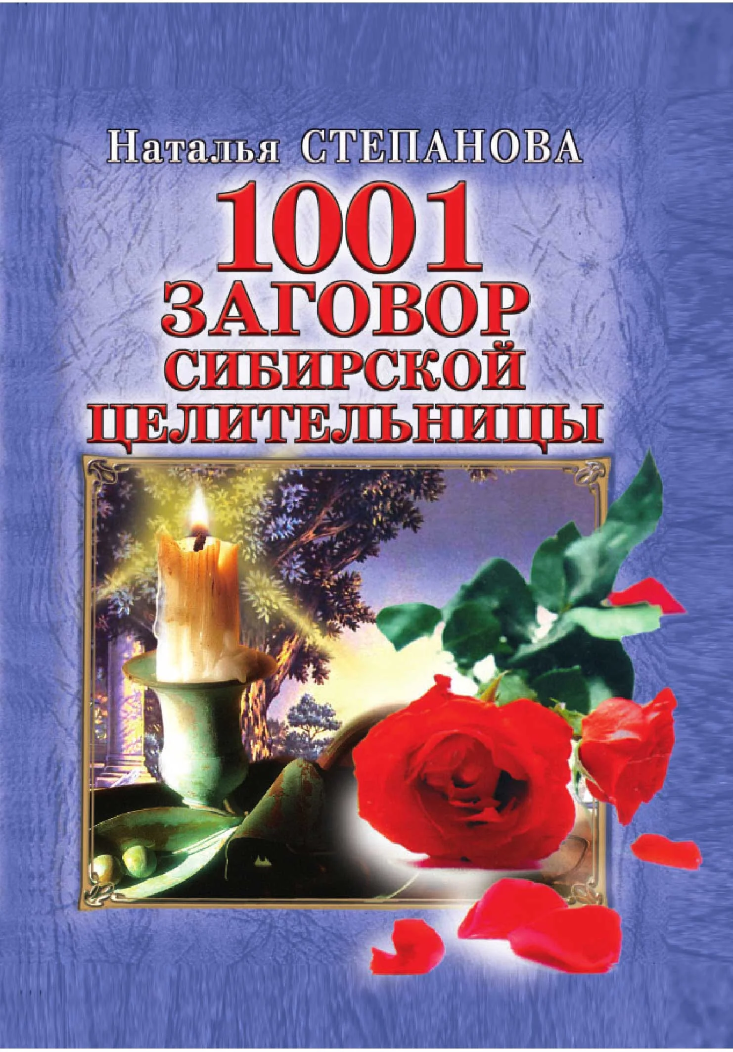 Обложка 1001 заговор сибирской целительницы
