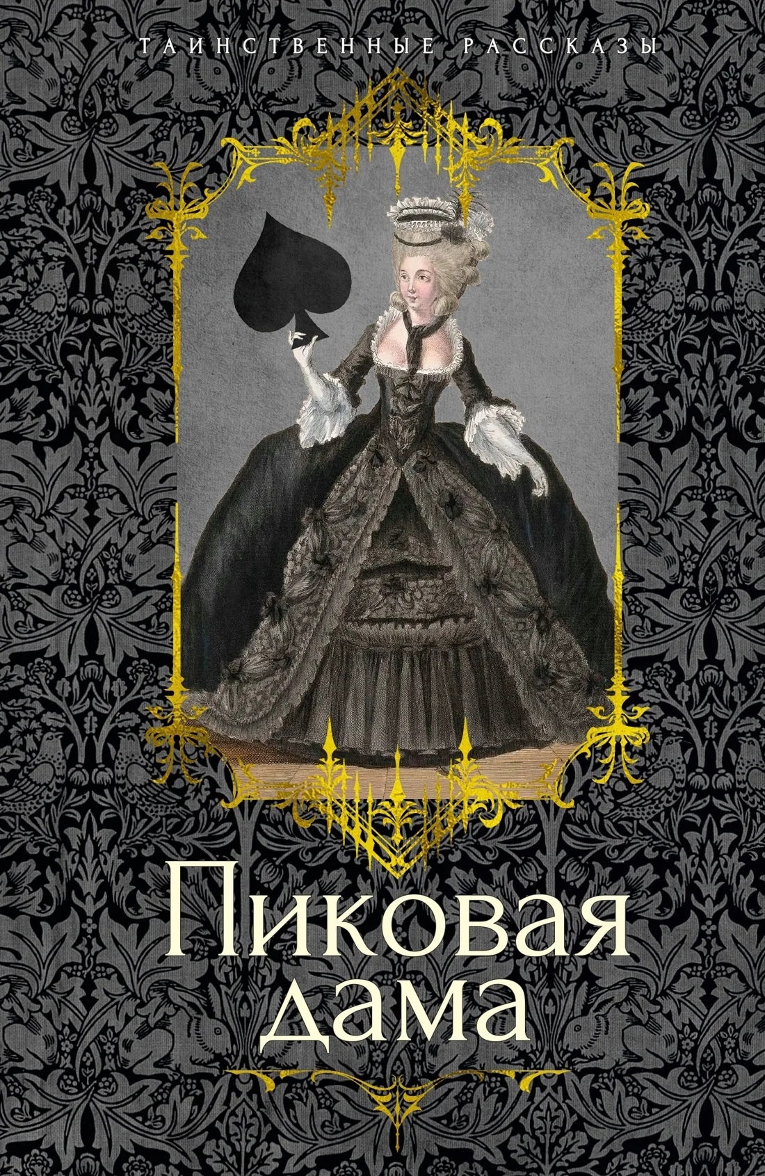 Обложка Пиковая дама