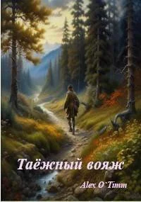 Обложка Таежный вояж