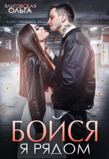 Обложка Бойся, я рядом