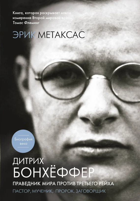 Обложка Дитрих Бонхёффер. Праведник мира против Третьего Рейха
