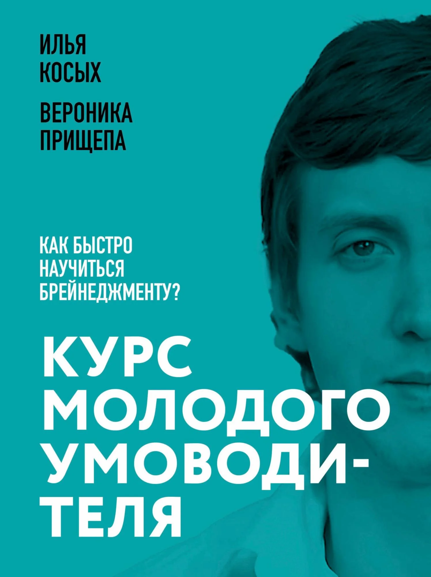 Обложка Курс молодого умоводителя. Как быстро научиться брейнеджменту?