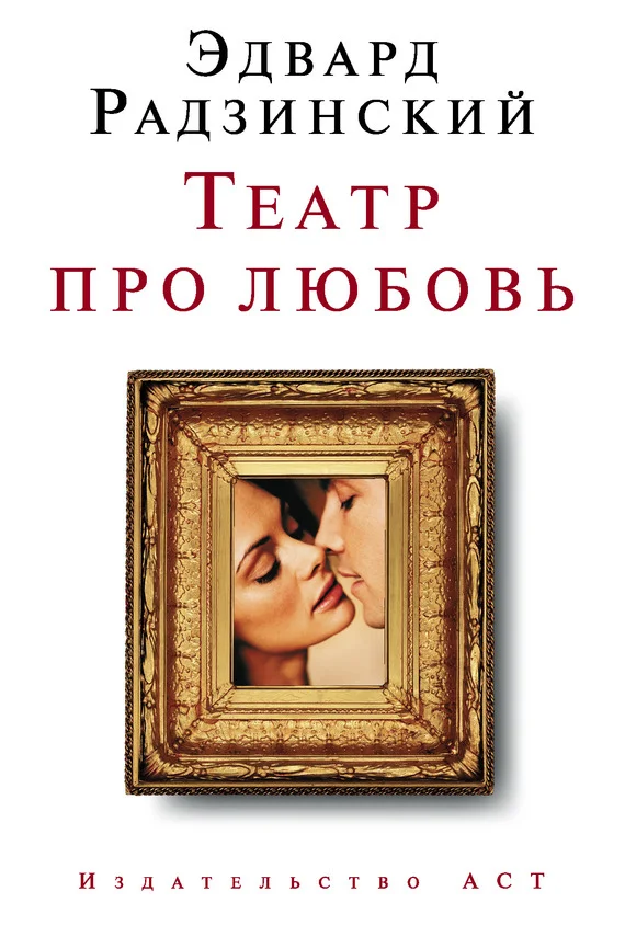 Обложка Театр про любовь