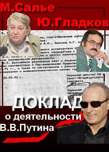 Обложка Доклад  о деятельности В.В. Путина на посту главы комитета по внешним связям мэрии Санкт-Петербурга