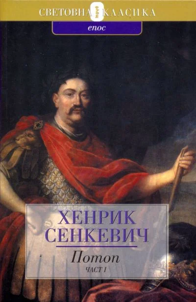 Обложка Потоп (Част първа)