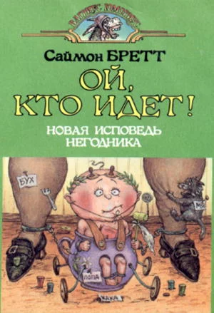 Обложка Ой, кто идет!