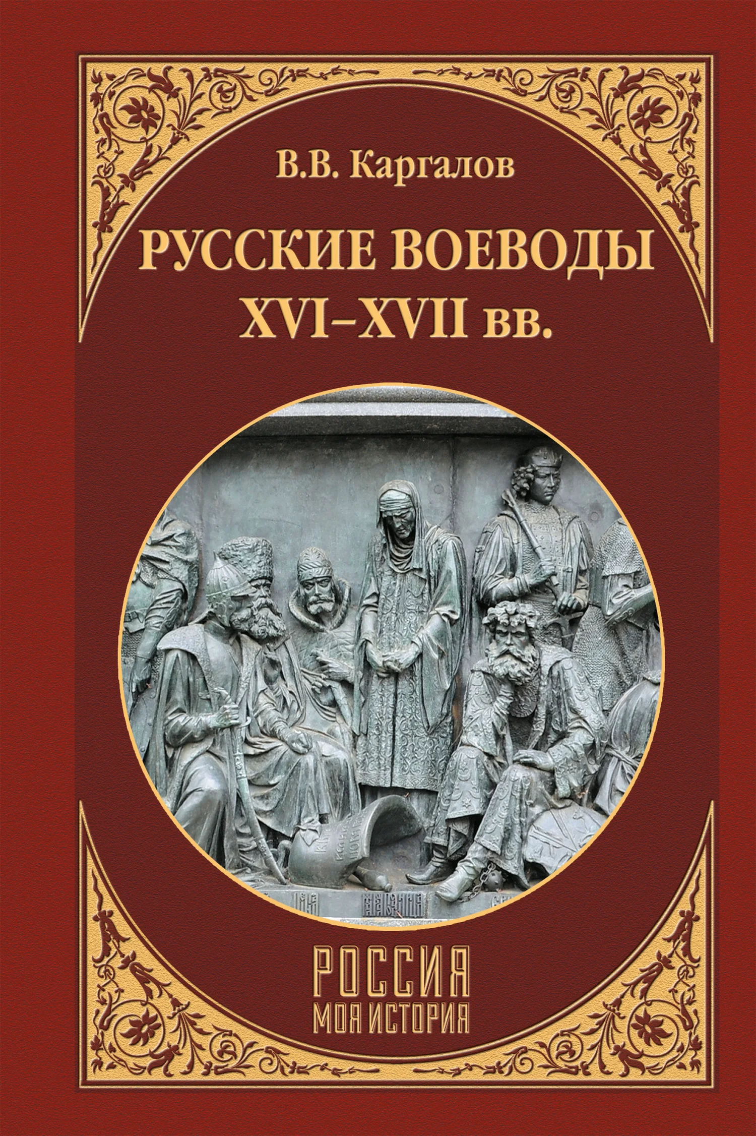 Обложка Русские воеводы XVI–XVII вв.