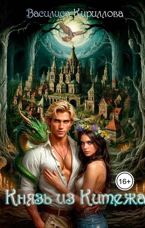 Обложка Князь из Китежа