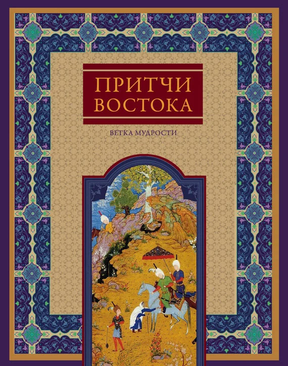 Обложка Притчи Востока. Ветка мудрости