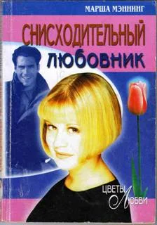 Обложка Снисходительный любовник