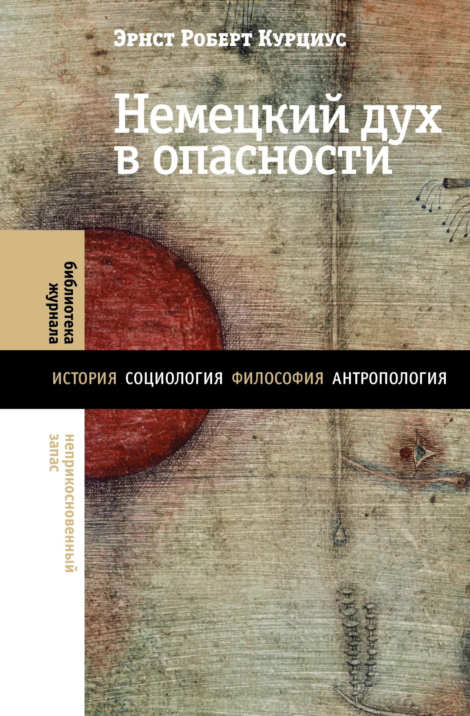 Обложка Немецкий дух в опасности