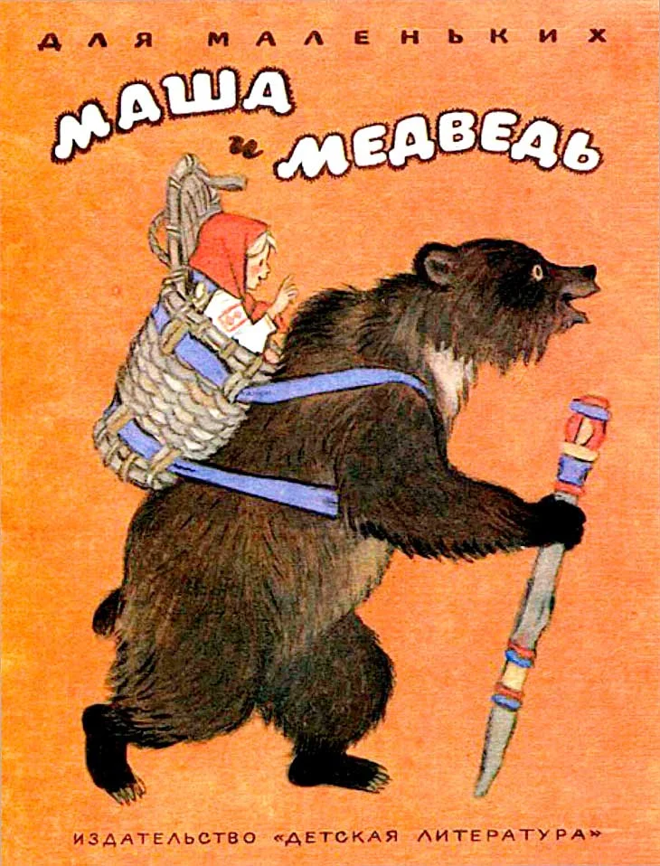 Обложка Маша и медведь