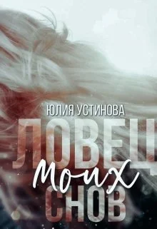 Обложка Ловец моих снов