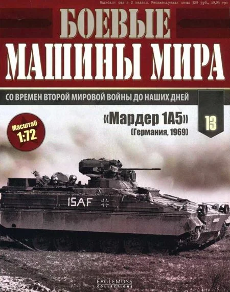 Обложка БМП «Мардер 1А5»