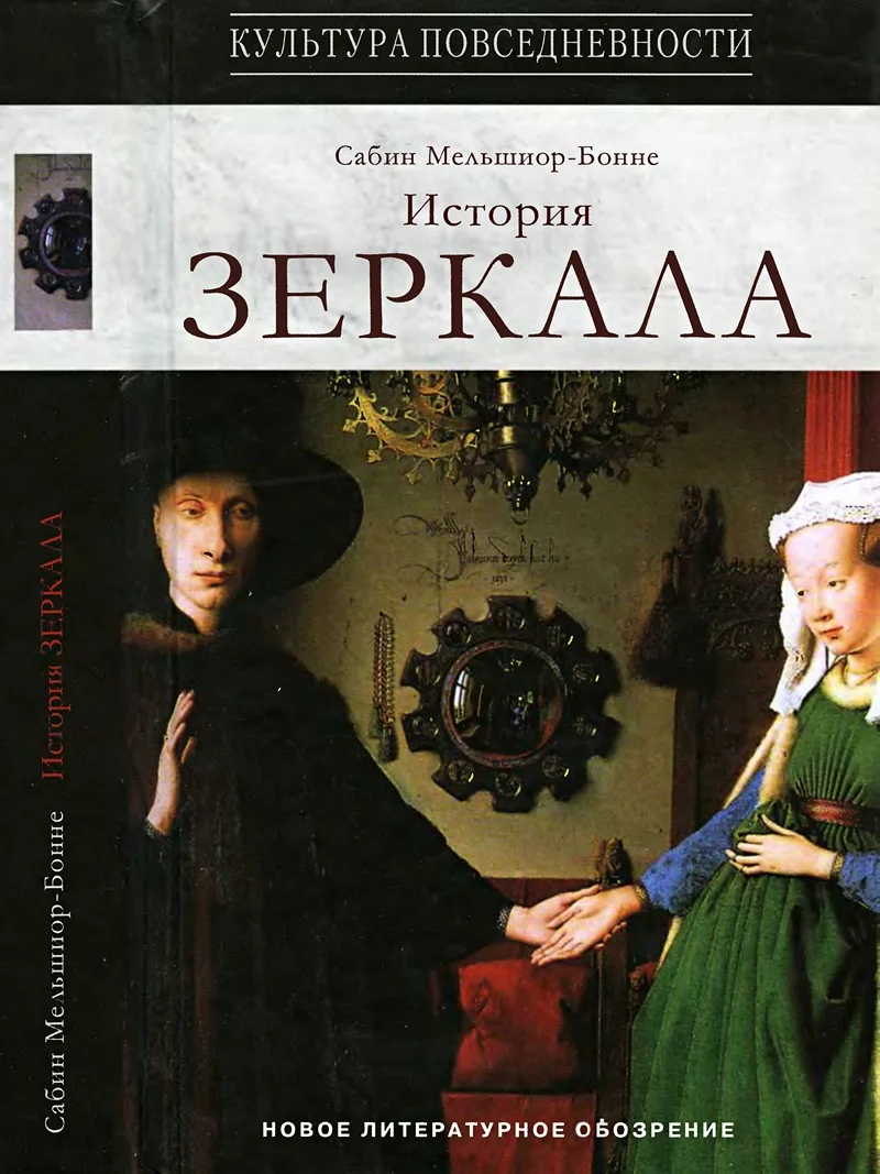 Обложка История зеркала