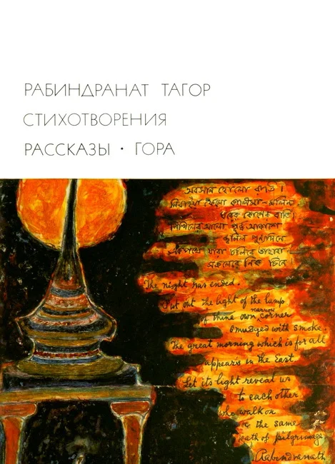 Обложка Стихотворения. Рассказы. Гора