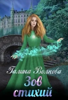 Обложка Зов стихий