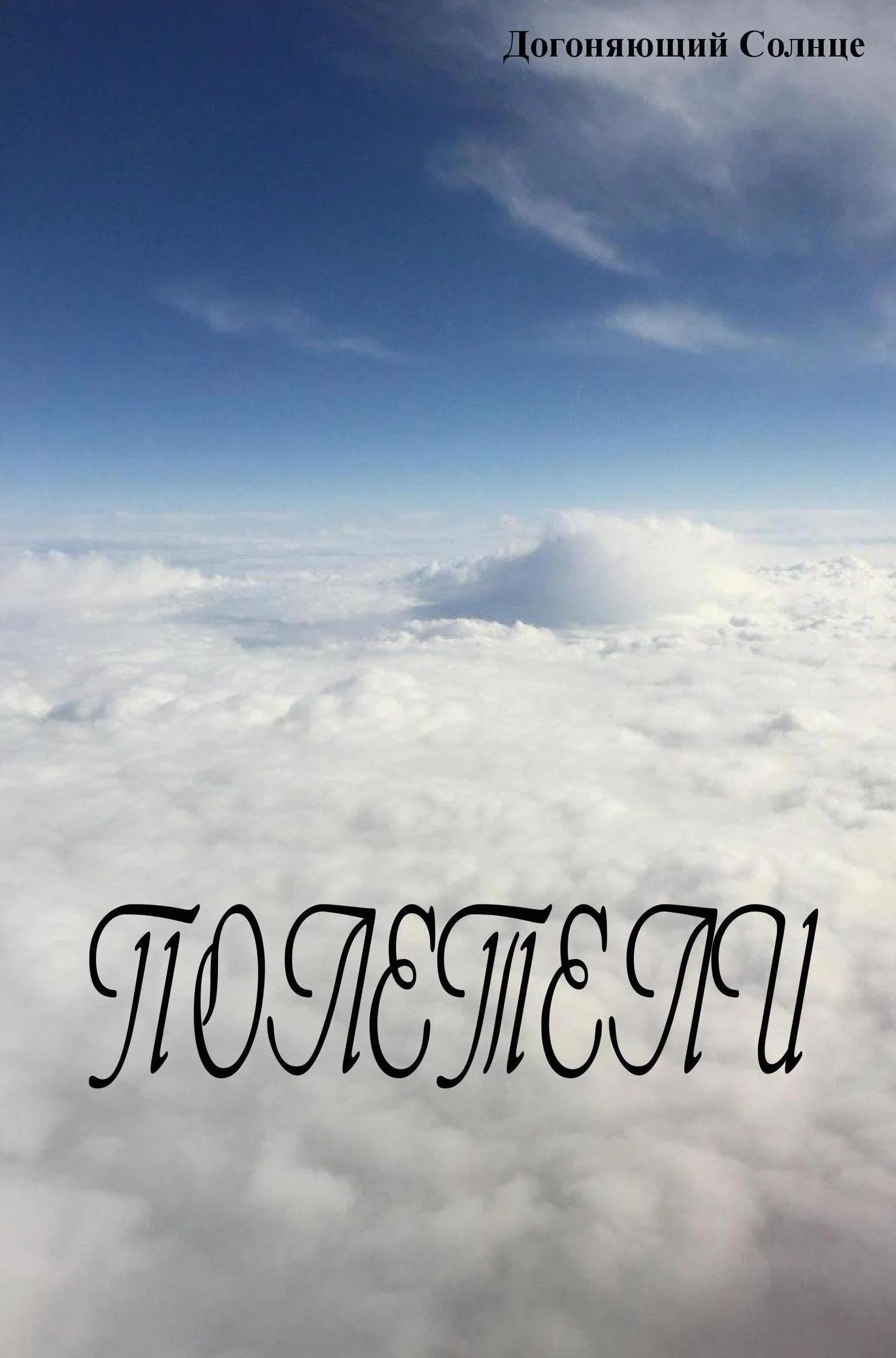 Обложка Полетели