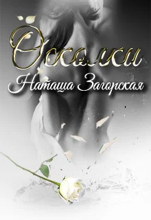 Обложка Осколки