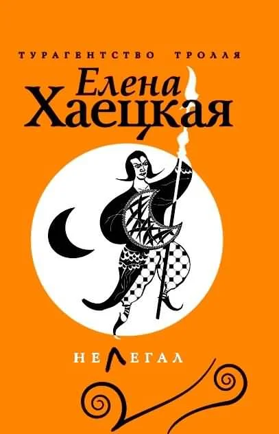 Обложка Нелегал