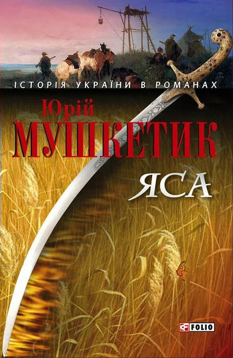 Обложка Яса. Том 1
