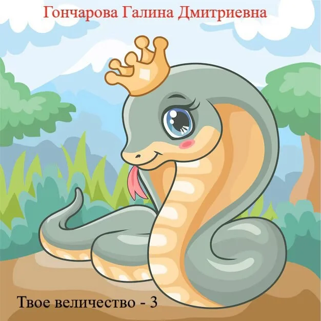 Обложка Твое... величество - 3!