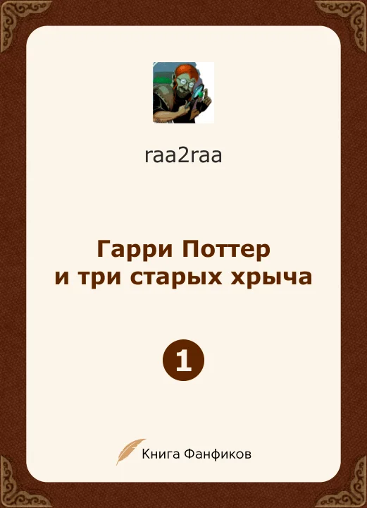Обложка Гарри Поттер и три старых хрыча