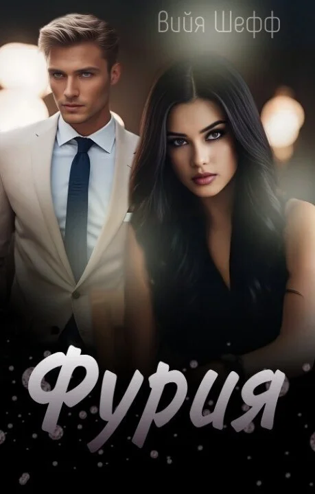 Обложка Фурия