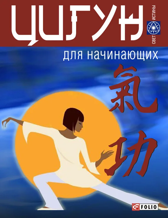 Обложка Цигун для начинающих