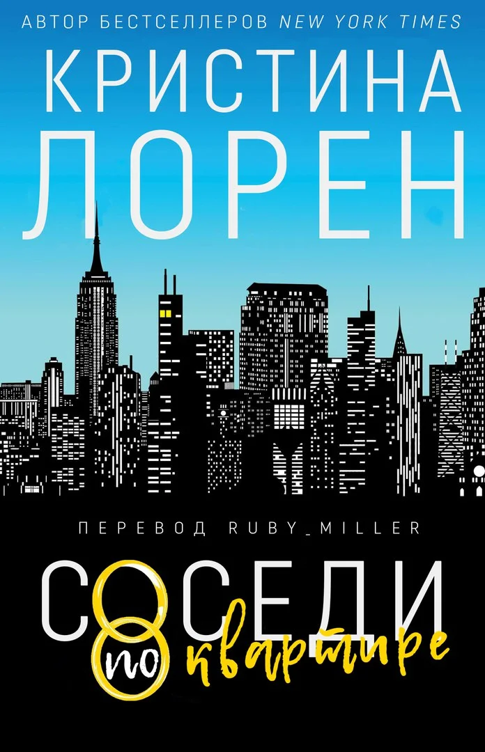 Обложка Соседи по квартире