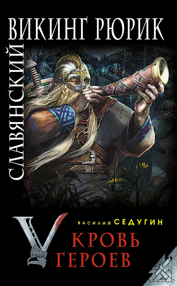 Обложка Славянский викинг Рюрик. Кровь героев