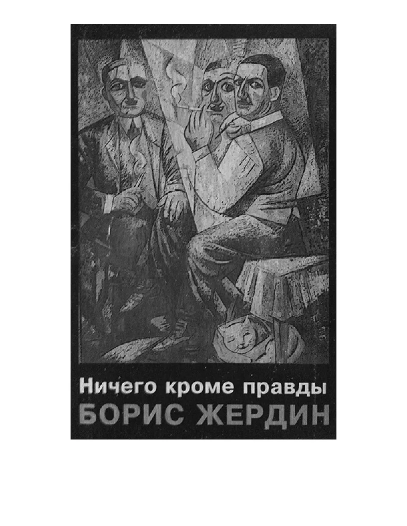 Обложка Ничего кроме правды