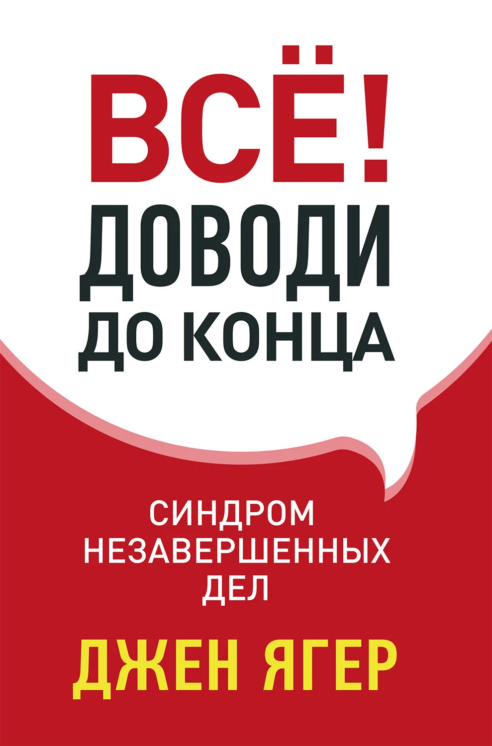 Обложка Всё! Доводи до конца