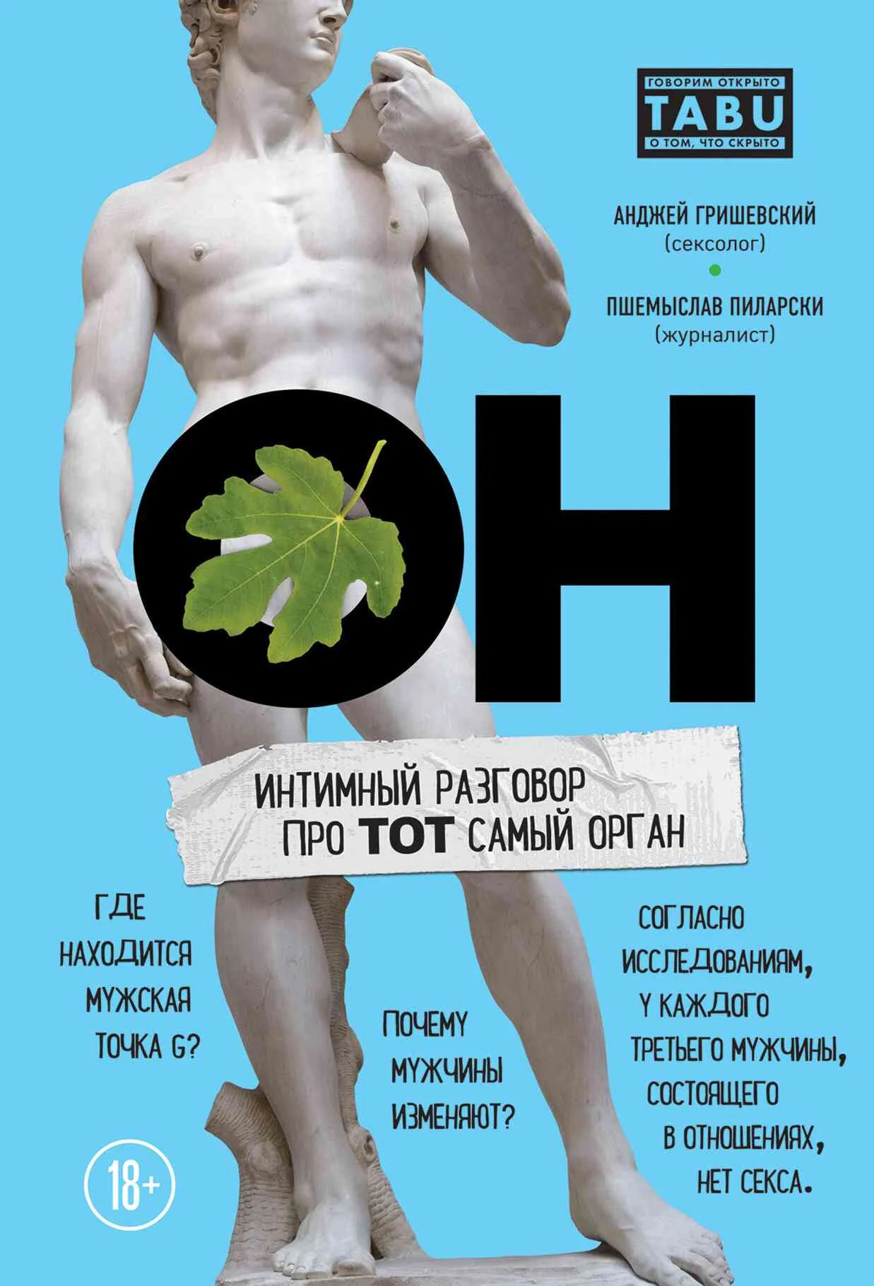 Обложка ОН. Интимный разговор про тот самый орган
