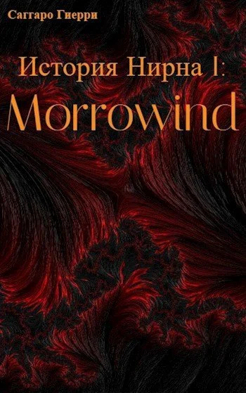 Обложка История Нирна I: Morrowind