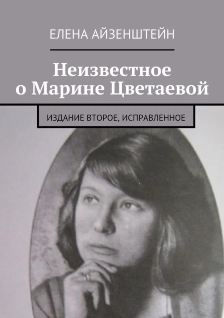 Обложка Неизвестное о Марине Цветаевой. Издание второе, исправленное