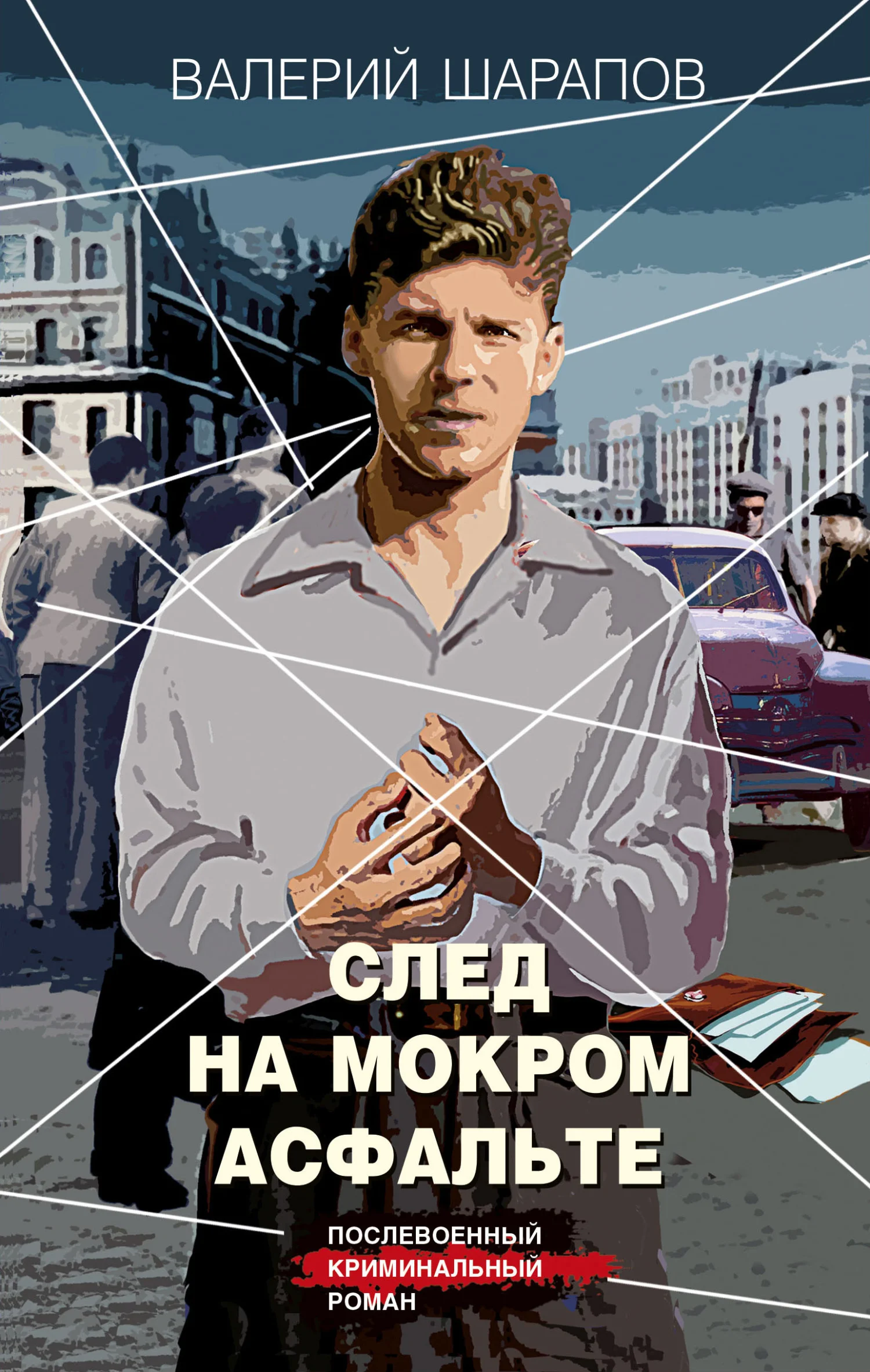 Обложка След на мокром асфальте