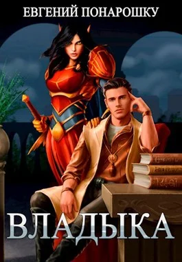 Обложка Владыка
