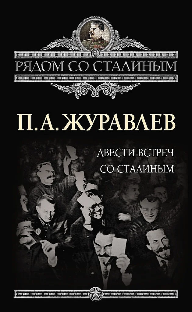 Обложка Двести встреч со Сталиным